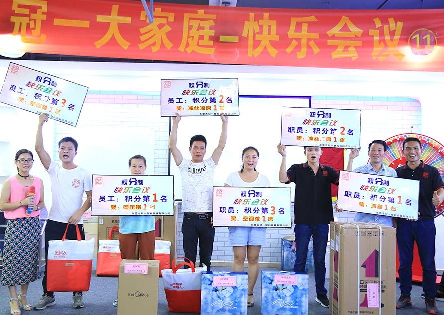 冠一11届快乐会议